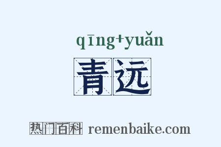 青远是什么意思的图片